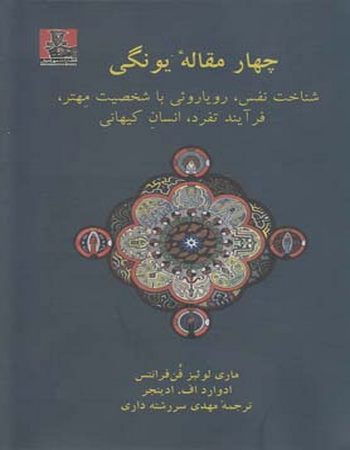 چهار مقاله یونگی